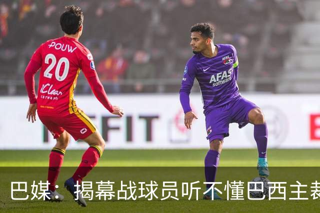 巴媒：揭幕战球员听不懂巴西主裁的散装英语，逗笑巴西球迷