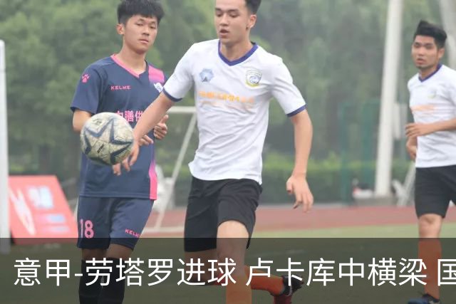 意甲-劳塔罗进球 卢卡库中横梁 国际米兰3-0连胜