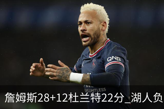 詹姆斯28+12杜兰特22分 湖人负太阳被勇士超越